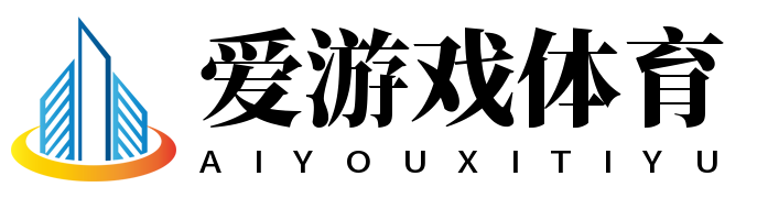 爱游戏体育